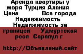 Аренда квартиры у моря Турция Алания › Цена ­ 1 950 - Все города Недвижимость » Недвижимость за границей   . Удмуртская респ.,Сарапул г.